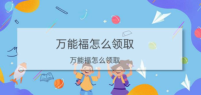 万能福怎么领取 万能福怎么领取